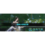 《逆水寒手游》喂食小动物位置