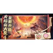 王者荣耀火焰乱斗升级后怎么玩