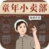 王蓝莓的小卖部安卓版