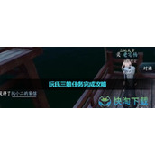 《逆水寒手游》阮氏三雄任务完成策略
