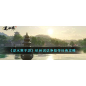 《逆水寒手游》杭州词话净慈寺任务攻略