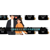 《超级达人》找出不同通关攻略