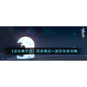 《逆水寒手游》回多偶记一游历任务攻略