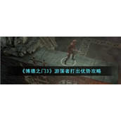 《博德之门3》游荡者打出优势攻略