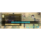 《逆水寒手游》刻舟求剑游历任务完成策略