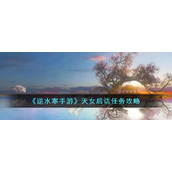 《逆水寒手游》天女后话任务攻略