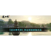 《逆水寒手游》幸运项链获取方法