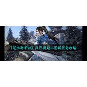 《逆水寒手游》风云再起二游历任务攻略