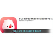 《婚礼纪》我的请帖查看方法
