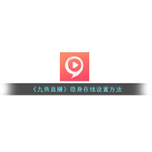 《九秀直播》隐身在线设置方法