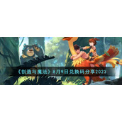 《创造与魔法》8月9日兑换码分享2023