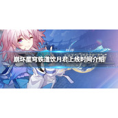 《崩坏星穹铁道》饮月君什么时候出？ 饮月君上线时间介绍