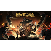 因狄斯的谎言强力阵容怎么搭配