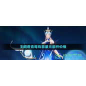《王者荣耀》王昭君青鸾有意星元部件价格介绍