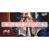 崩坏星穹铁道卢卡攻略大全