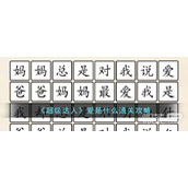 超级达人爱是什么通关攻略分享