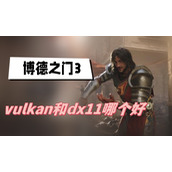 博德之门3vulkan和dx11哪个好