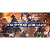 三国志幻想大陆新服阵容预招募活动一览