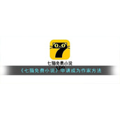 《七猫免费小说》申请成为作家方法
