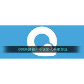 《QQ浏览器》小说加入书架方法
