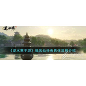 逆水寒手游捣凤仙任务攻略