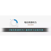 《每日英语听力》备份学习记录方法