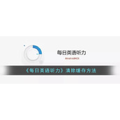 《每日英语听力》清除缓存方法