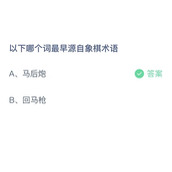 《支付宝》蚂蚁庄园2023年8月12日答案最新