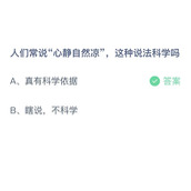 《支付宝》蚂蚁庄园2023年8月12日答案