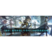 《崩坏：星穹铁道》代号ACTION结局完成攻略
