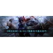 《明日方舟》SL-EX-7突袭关卡通关技巧