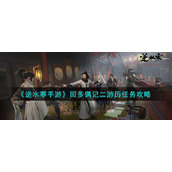 《逆水寒手游》回多偶记二游历任务攻略