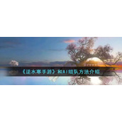 《逆水寒手游》和AI组队方法介绍
