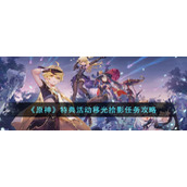 《原神》特典活动移光拾影任务攻略