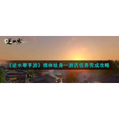 《逆水寒手游》锦体纹身一游历任务完成攻略