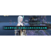 《逆水寒手游》回多偶记三游历任务完成攻略