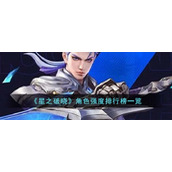 《星之破晓》角色强度排行榜一览
