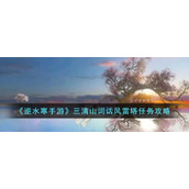 《逆水寒手游》三清山词话风雷塔任务攻略
