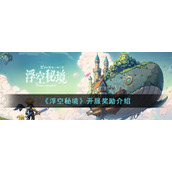 《浮空秘境》开服奖励介绍