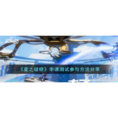 《星之破晓》申请测试参与方法分享