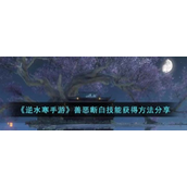 逆水寒手游善恶断白技能怎么获得