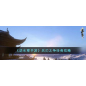 《逆水寒手游》兵刃之争任务攻略
