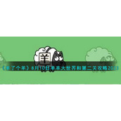 《羊了个羊》8月10日羊羊大世界和第二关攻略2023