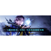 《秦时明月：沧海》平民阵容搭配攻略