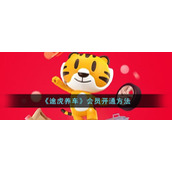 《途虎养车》会员开通方法