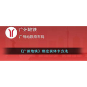 《广州地铁》绑定实体卡方法