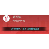 《广州地铁》乘车记录查看方法