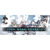 《天地劫：幽城再临》九色鹿强度一览