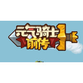 元气骑士新作测试资格申请