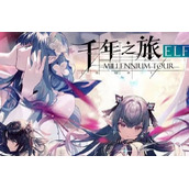 《千年之旅》阅历值怎么提升